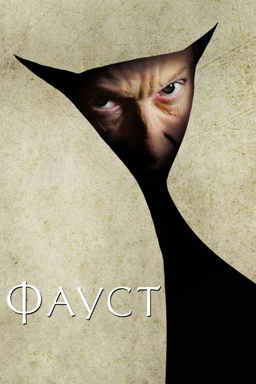 Фауст 1