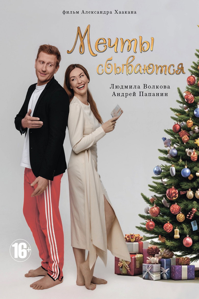Мечты сбываются 1