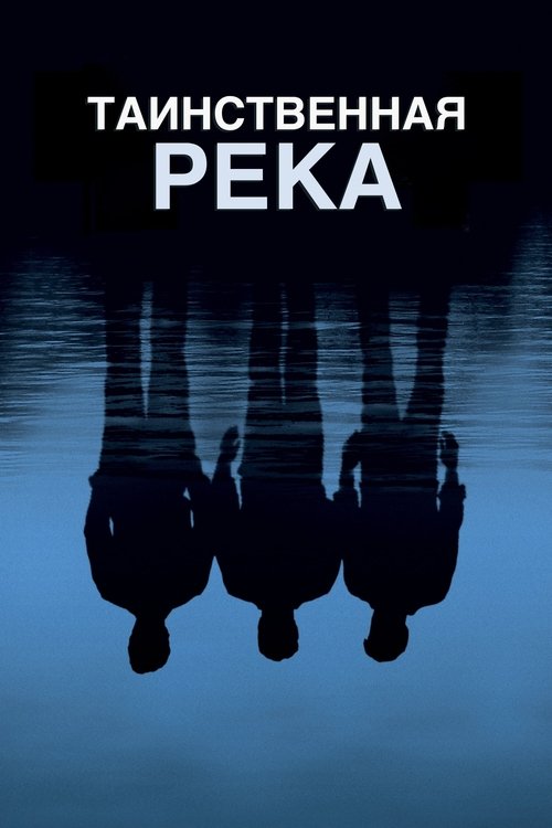 Таинственная река
