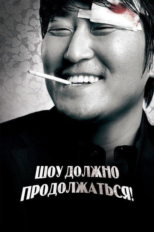 Шоу должно продолжаться!