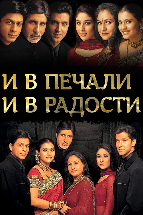 И в печали, и в радости..