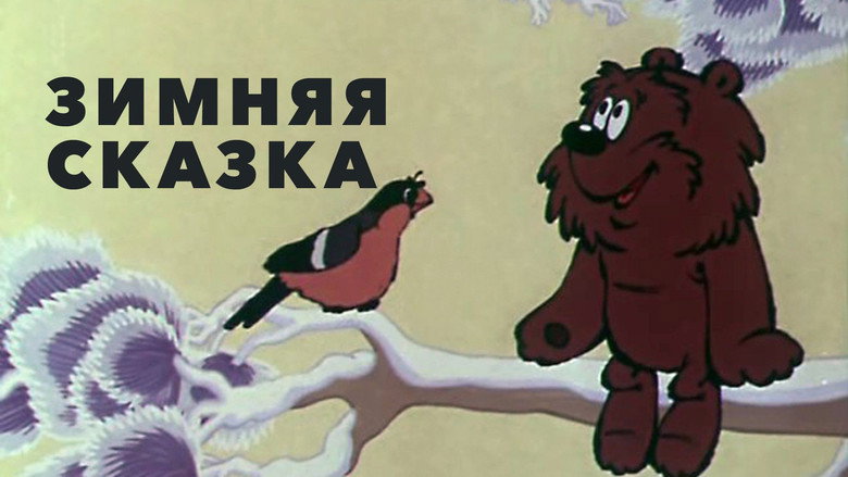 Зимняя сказка 1