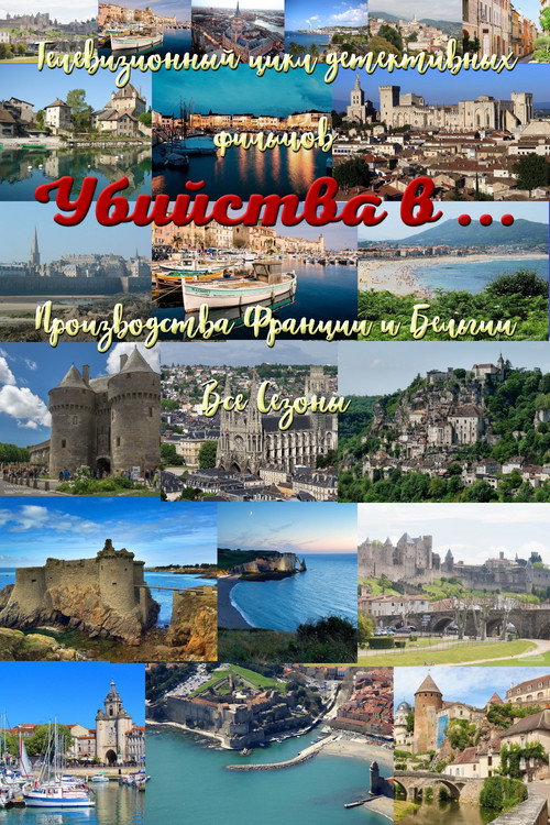 Убийства в...