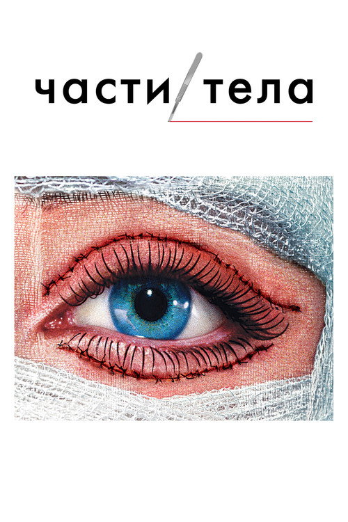 Части тела 12