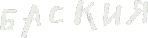 Баския