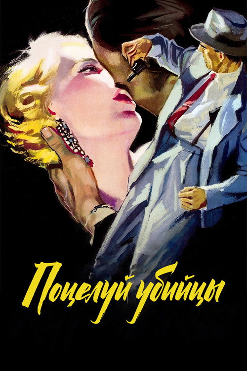 Поцелуй убийцы