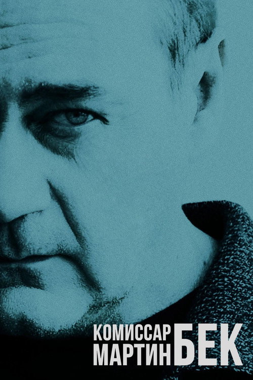 Комиссар Мартин Бек