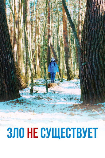Зло не существует