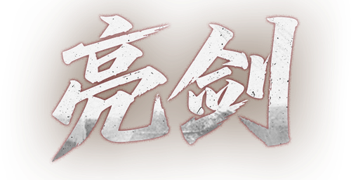 亮剑
