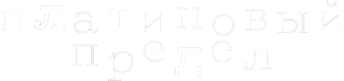 Платиновый предел