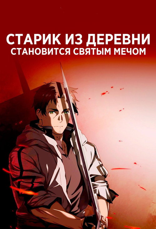 Старик из деревни становится Святым мечом 6