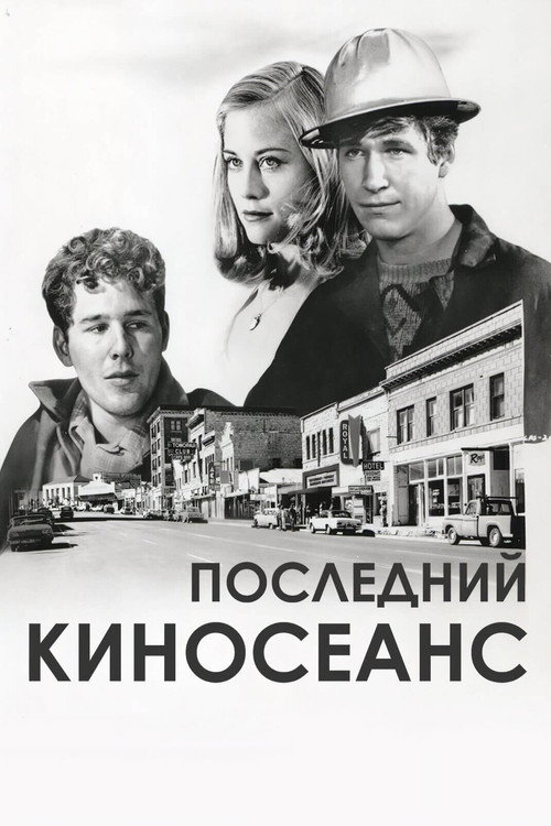 Последний киносеанс