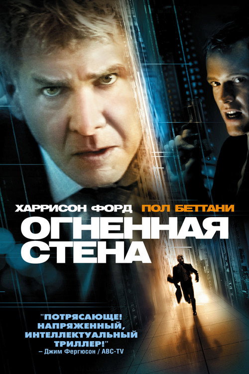 Огненная стена 4