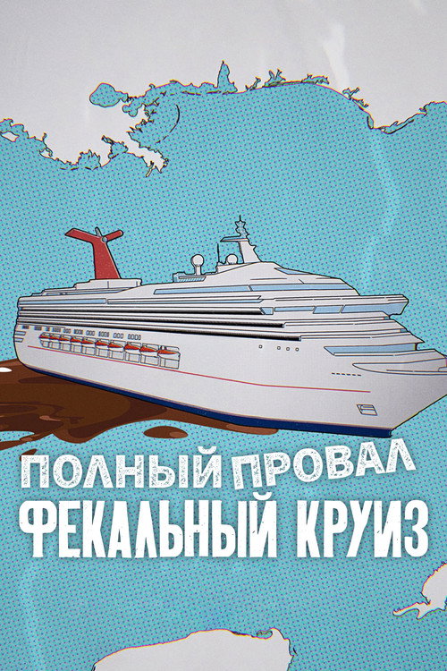 Полный провал: фекальный круиз