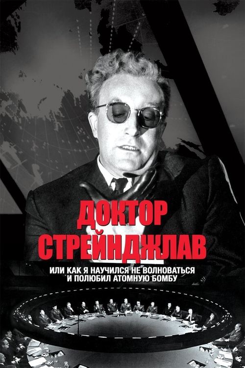 Доктор Стрейнджлав, или Как я научился не волноваться и полюбил атомную бомбу 8