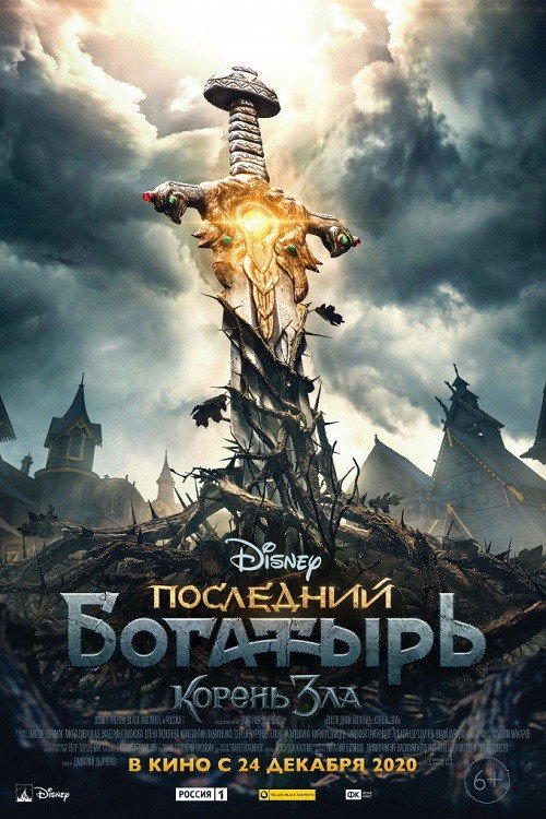Последний богатырь: Корень зла 10