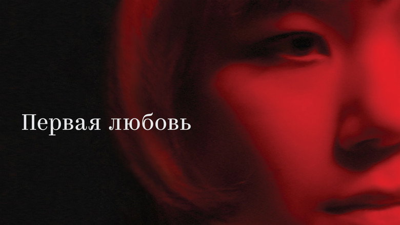 Первая любовь 1
