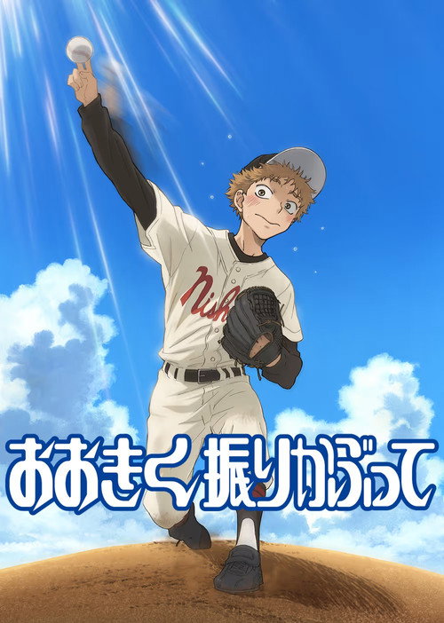 おおきく振りかぶって