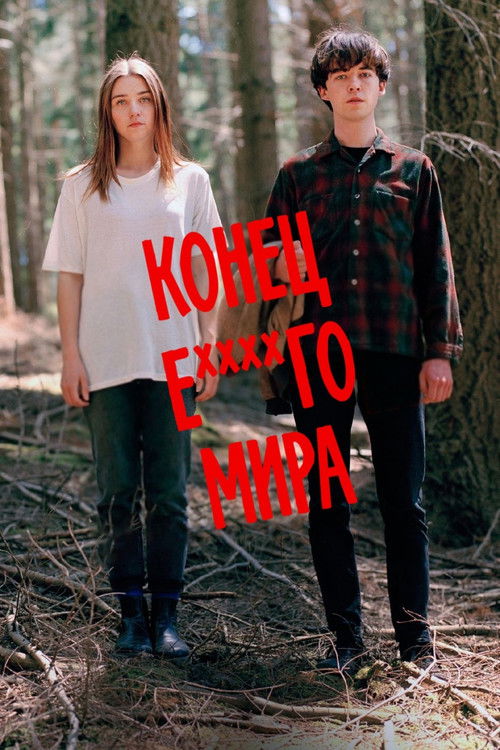 Конец ***го мира