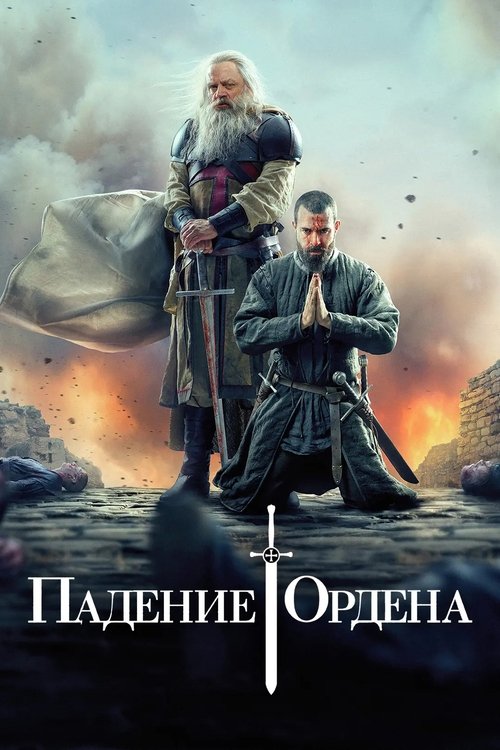 Падение ордена 10
