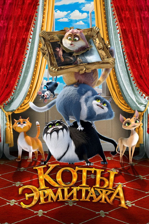 Коты Эрмитажа 6