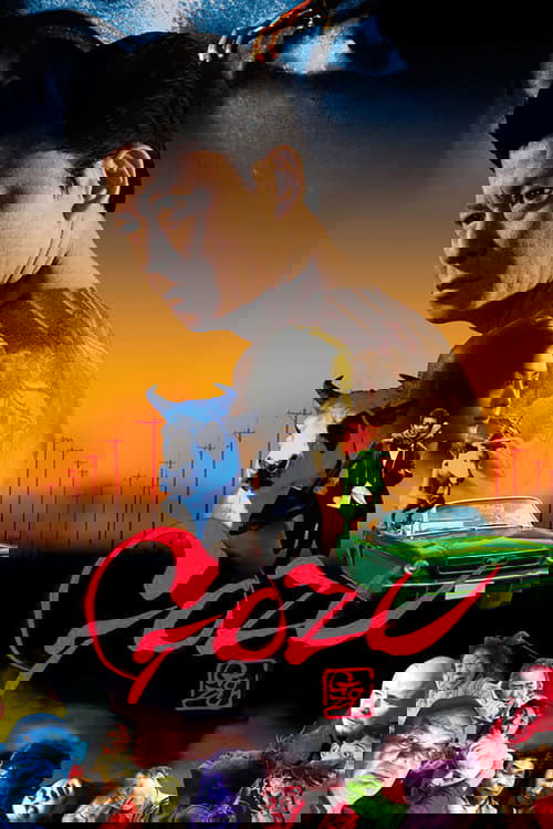 Театр ужасов якудза: Годзу