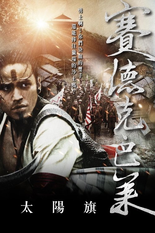 賽德克‧巴萊：太陽旗