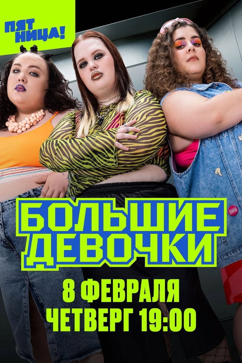 Большие девочки