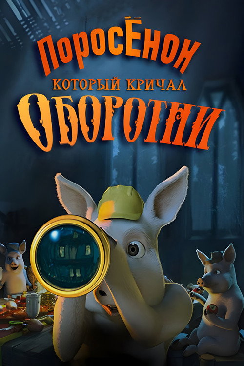 Шрэк: Поросёнок, который кричал Оборотни!