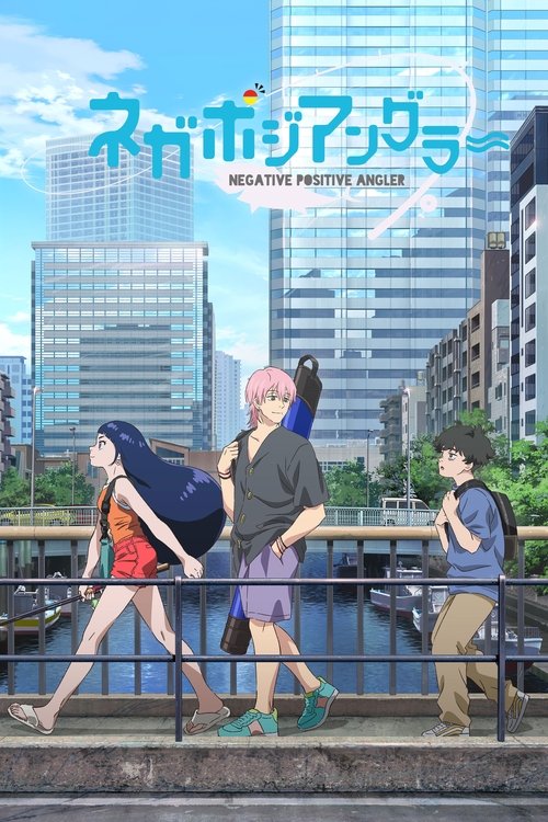 Негативный позитивный рыбак