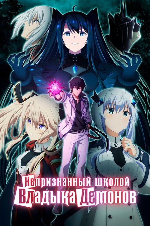 Непризнанный школой владыка демонов! 11
