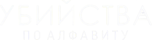 Убийства по алфавиту