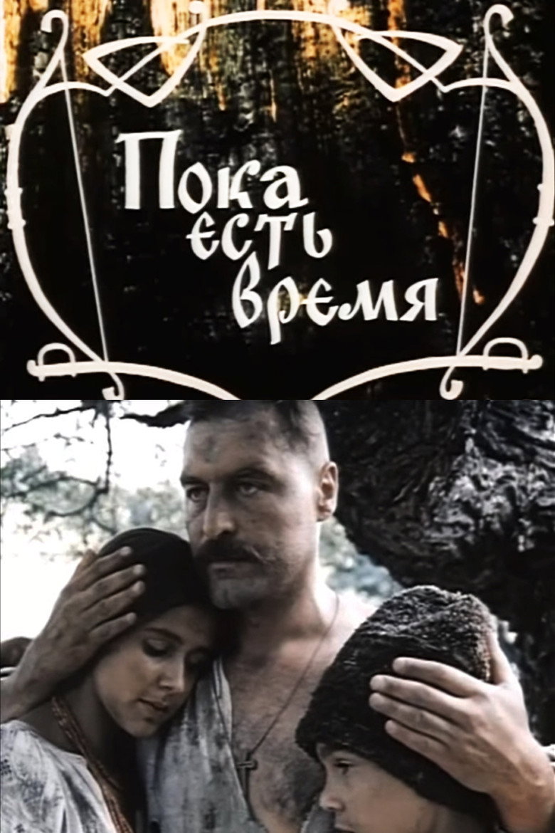 Пока есть время