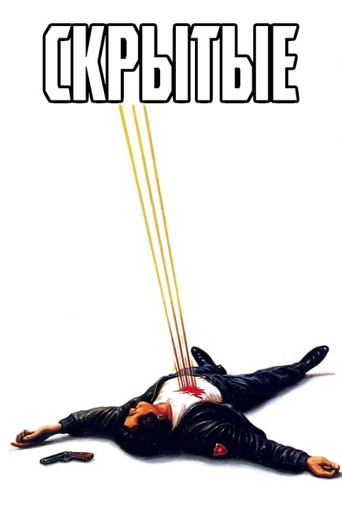 Скрытые