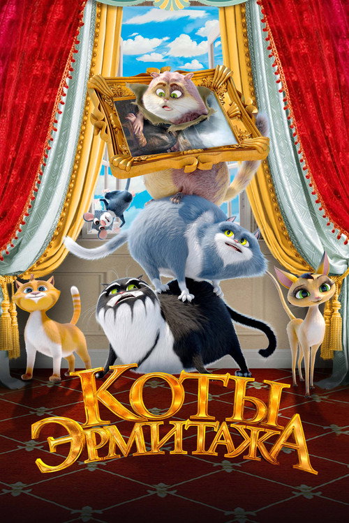 Коты Эрмитажа 1