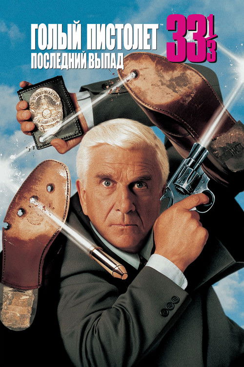 Голый пистолет 33⅓: Последний выпад