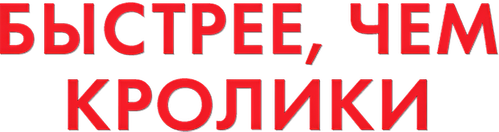 Быстрее, чем кролики