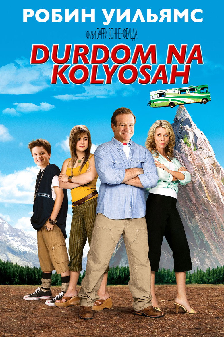 Дурдом на колесах 7