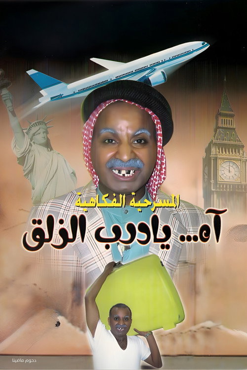 مسرحية آه يا درب الزلق