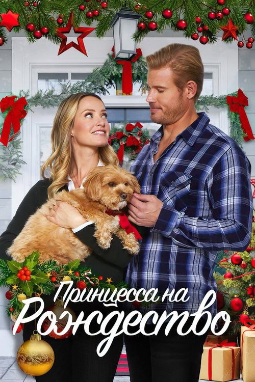 Принцесса на Рождество