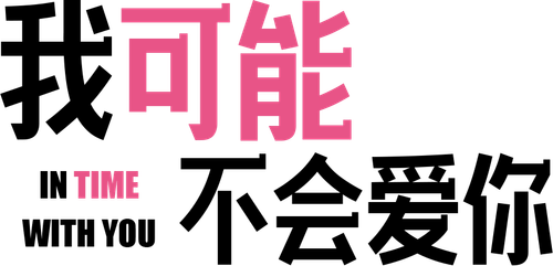 我可能不會愛你