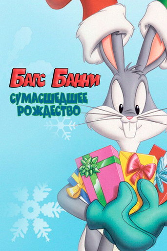 Багс Банни: Сумасшедшее Рождество