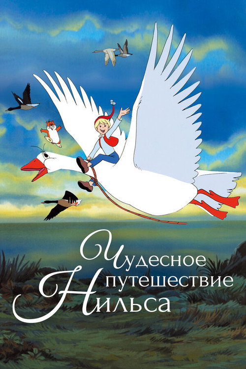 Чудесное путешествие Нильса