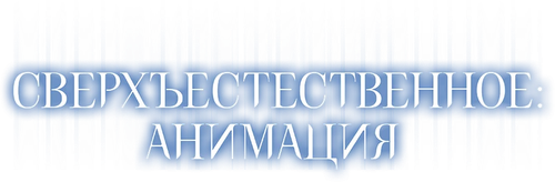 Сверхъестественное: Анимация