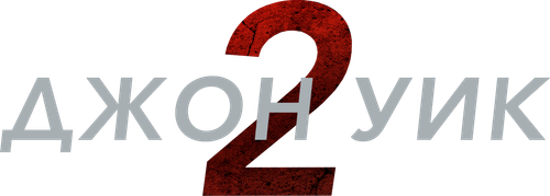 Джон Уик 2