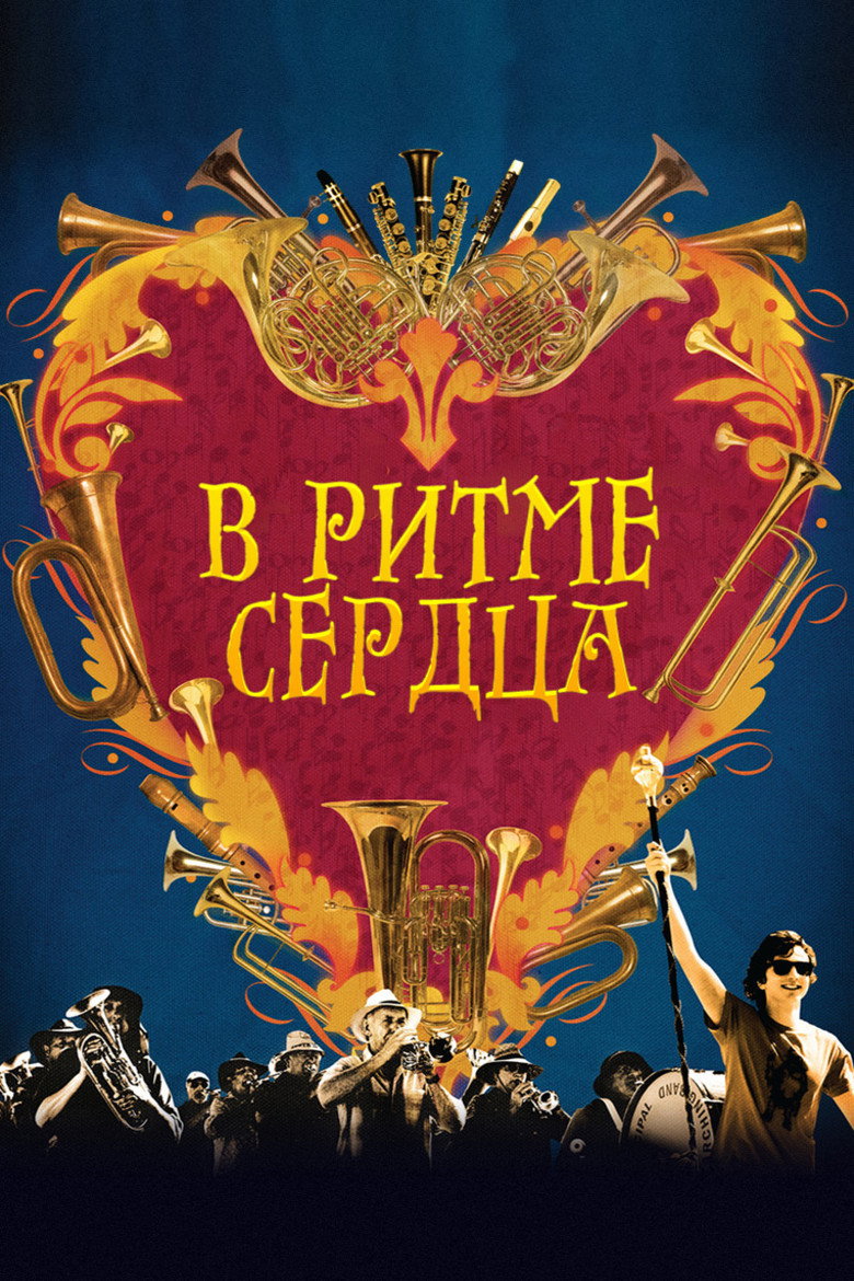 В ритме сердца 1