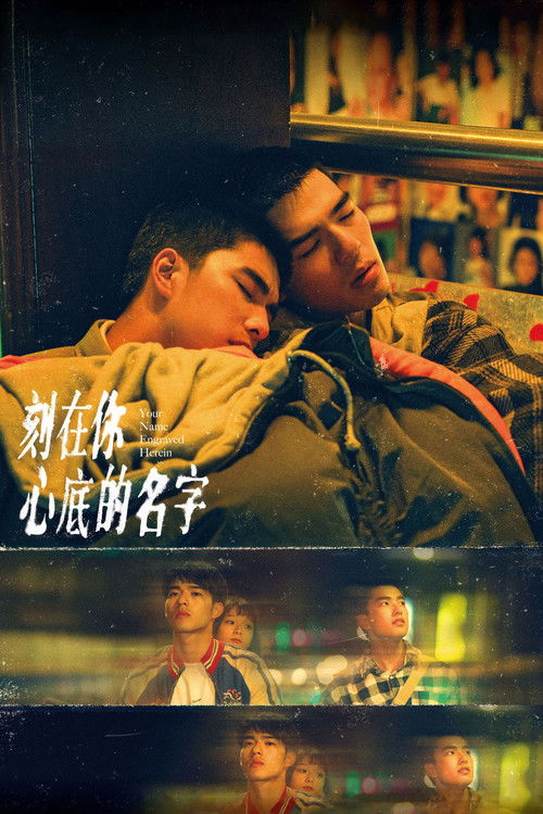 Имя, выгравированное в твоём сердце