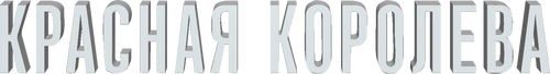 Красная королева