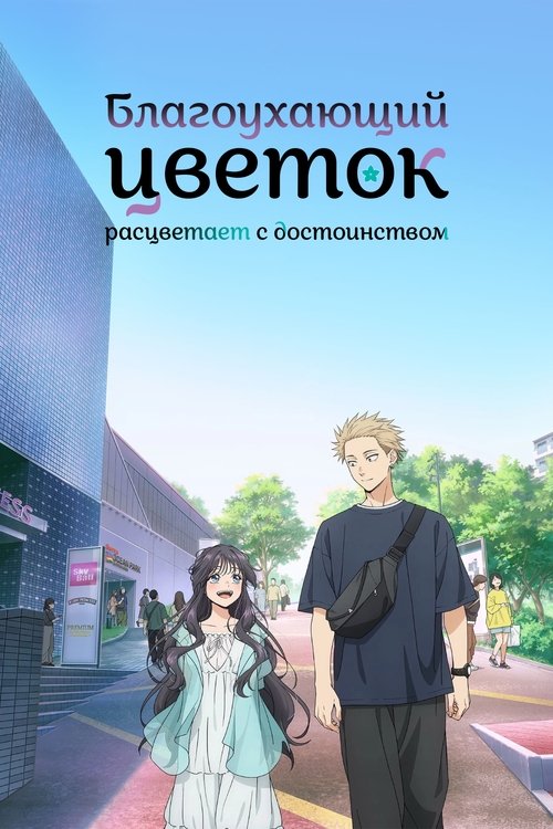 Благоухающий цветок расцветает с достоинством