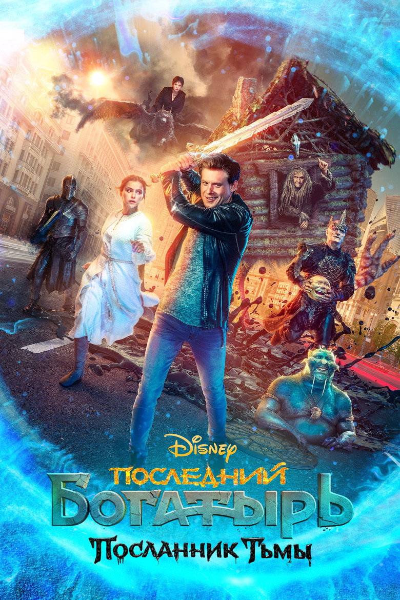 Последний богатырь: Посланник Тьмы